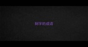 刻字的成语