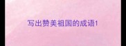 写出赞美祖国的成语