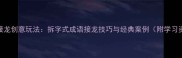 成语接龙创意玩法拆字式成语接龙技巧与经典案例附学习资源