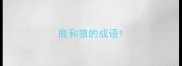 鹿和狼的成语