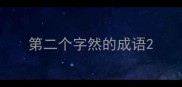 第二个字然的成语