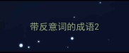 带反意词的成语