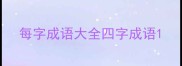 每字成语大全四字成语
