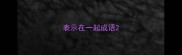 表示在一起成语