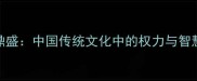 三才鼎盛中国传统文化中的权力与智慧象征