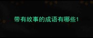 带有故事的成语有哪些