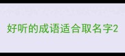 好听的成语适合取名字