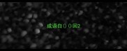成语白回