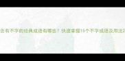 含有不字的经典成语有哪些快速掌握15个不字成语及用法
