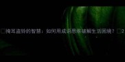 掩耳盗铃的智慧如何用成语思维破解生活困境