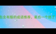 10个包含有服的成语推荐最后一个绝了