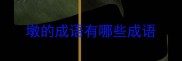 墩的成语有哪些成语