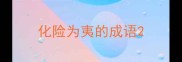 化险为夷的成语