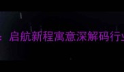 民航机开张打一成语启航新程寓意深解码行业新动态与成语智慧