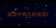 成语中有凡的成语