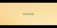 涎字的成语