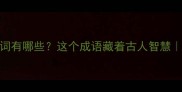 一鼻孔出气的近义词有哪些这个成语藏着古人智慧附正确用法避坑指南