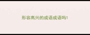 形容高兴的成语成语吗