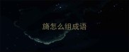 旖怎么组成语