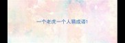 一个老虎一个人猜成语