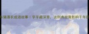 车猪酒衣成语故事字字藏深意这则典故竟影响千年民俗