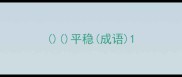 平稳成语