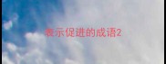 表示促进的成语