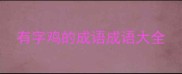 有字鸡的成语成语大全