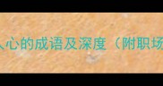 以梦为马15个激励人心的成语及深度附职场学业创业应用指南