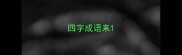 四字成语来