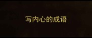 写内心的成语