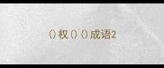 权成语