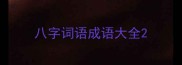 八字词语成语大全