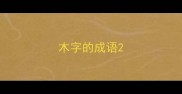 木字的成语