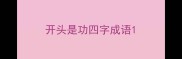 开头是功四字成语