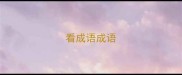 看成语成语