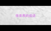 很羡慕的成语
