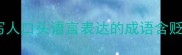 描写人口头语言表达的成语含贬义