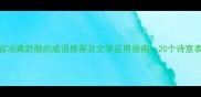 形容凉爽舒服的成语推荐及文学应用指南20个诗意表达