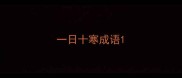一日十寒成语