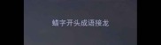 蜡字开头成语接龙