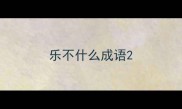 乐不什么成语