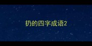 扔的四字成语