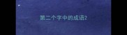 第二个字中的成语