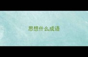 思想什么成语