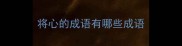 将心的成语有哪些成语