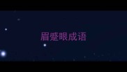 眉蹙眼成语