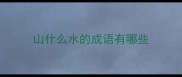山什么水的成语有哪些