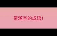 带溜字的成语