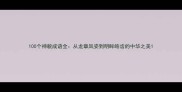 100个神貌成语全从龙章凤姿到明眸皓齿的中华之美